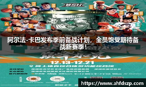 阿尔法-卡巴发布季前备战计划，全员饱受期待备战新赛季！