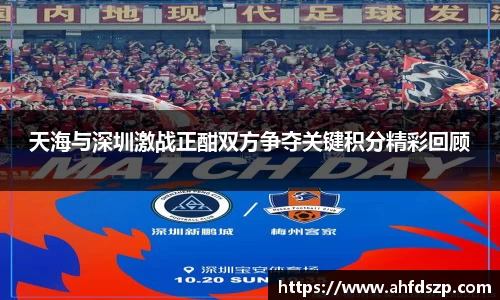 天海与深圳激战正酣双方争夺关键积分精彩回顾