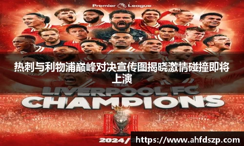 热刺与利物浦巅峰对决宣传图揭晓激情碰撞即将上演
