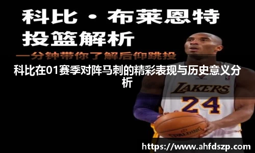科比在01赛季对阵马刺的精彩表现与历史意义分析