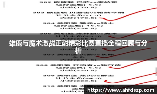 雄鹿与魔术激战正酣精彩比赛直播全程回顾与分析