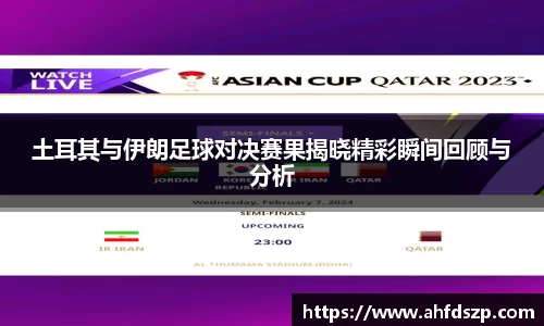 土耳其与伊朗足球对决赛果揭晓精彩瞬间回顾与分析