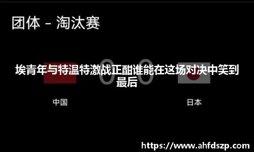 埃青年与特温特激战正酣谁能在这场对决中笑到最后
