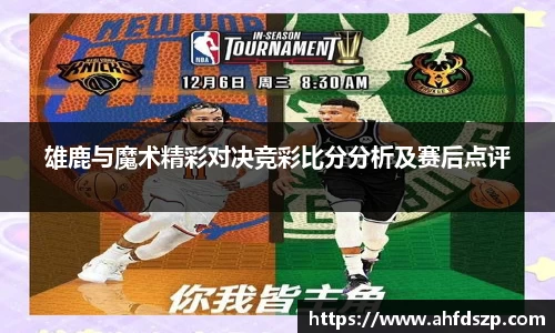 雄鹿与魔术精彩对决竞彩比分分析及赛后点评
