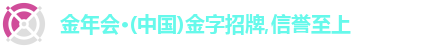 金年会